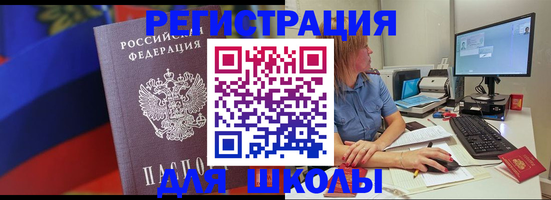 прописка для школы в Междуреченске